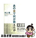 【中古】 あの金で何が買えたか バブル・ファン...