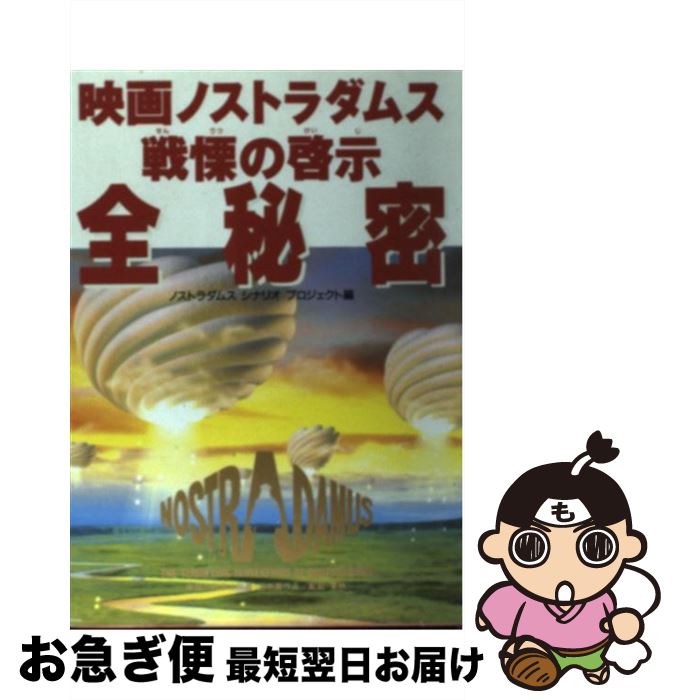 【中古】 映画ノストラダムス戦慄の啓示全秘密 / ノストラダムス シナリオプロジェクト / 幸福の科学出版 単行本 【ネコポス発送】