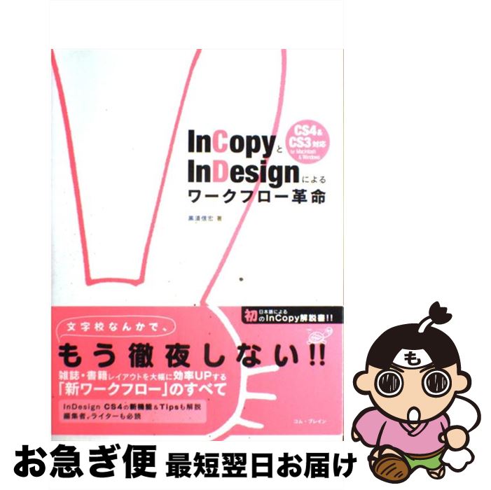 【中古】 InCopyとInDesignによるワークフロー革命 CS4 ＆ CS3対応for Macintosh / 黒須 信宏 / コム ブ 単行本（ソフトカバー） 【ネコポス発送】