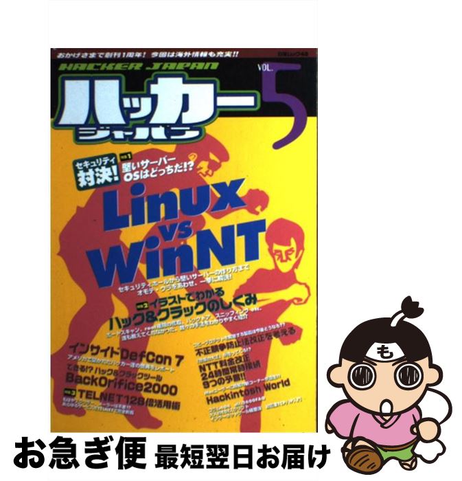 【中古】 ハッカージャパン vol．5 / 白夜書房 / 白夜書房 [ムック]【ネコポス発送】