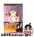 【中古】 バラ色の明日 6 / いくえみ 綾 / 集英社 [コミック]【ネコポス発送】