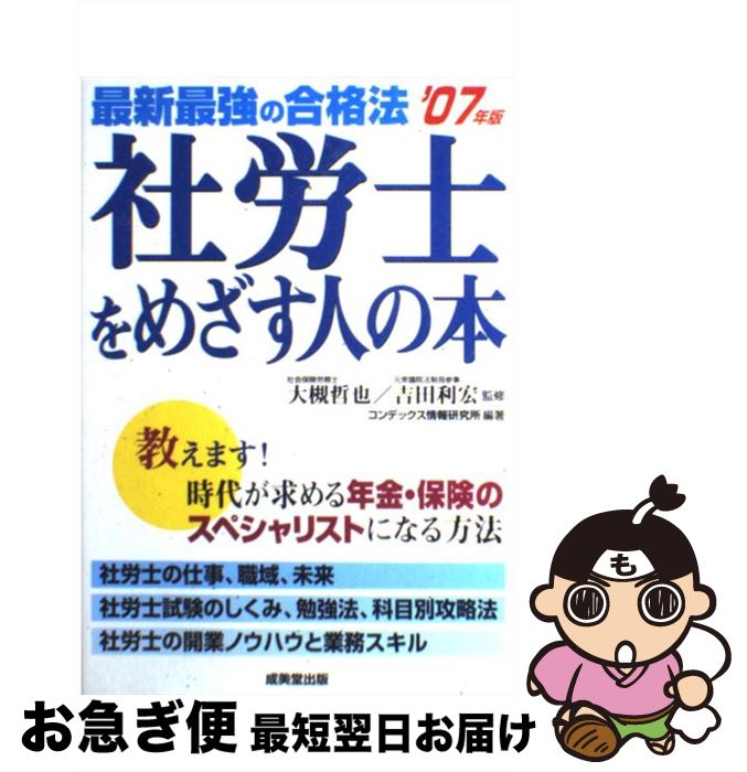 【中古】 社労士をめざす人の本 最新最強の合格法 ’07年版 / コンデックス情報研究所 / 成美堂出版 [単..