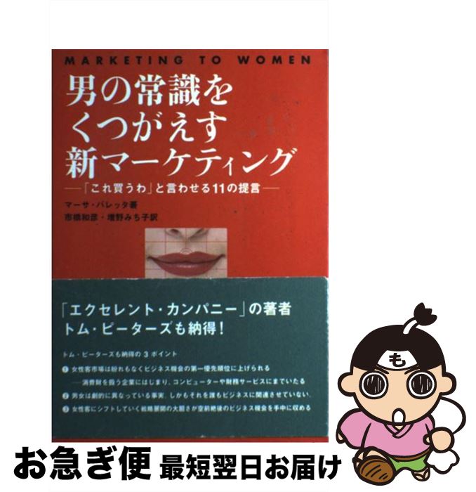 著者：マーサ バレッタ, 市橋 和彦, 増野 みち子出版社：宣伝会議サイズ：単行本ISBN-10：4883350967ISBN-13：9784883350964■こちらの商品もオススメです ● 自分の会社をつくるということ 人生を自分で創り出していく生き方 / 経沢 香保子 / ダイヤモンド社 [単行本] ● アロマテラピー・バイブル 基礎レッスンから資格取得までアロマの全てを網羅 / 塩屋 紹子 / 成美堂出版 [単行本（ソフトカバー）] ● はじめてのアロマテラピー / 佐々木 薫 / 池田書店 [単行本] ● アロマテラピー用語辞典 / 日本アロマ環境協会 / 日本アロマ環境協会 [単行本] ● 「できる人」の極意！ / 斎藤 孝 / マガジンハウス [単行本] ● 出会いを生かせば、ブワッと道は開ける！ / 中村 文昭 / PHP研究所 [単行本] ● どうしても、すぐ変わりたい人のための「自分プロデュース」術 / おち まさと / PHP研究所 [単行本] ● ビジネスのIQが高まる泉田式10速発想法 / 泉田 豊彦, 鈴木 領一 / 東洋経済新報社 [単行本] ● アロマテラピー・マッサージ・ブック / クレア マクスウェル・ハドソン, 前田 久仁子, Clare Maxwell‐Hudson / 河出書房新社 [大型本] ● アロマテラピーstyle 香りで幸せ / 成美堂出版 / 成美堂出版 [単行本] ● アロマテラピー 心と体をいやす香りのパワー / 小林 和歌子 / 西東社 [単行本] ● 日本を脱出する本 短期の海外移住から永住まで / 安田　修 / ダイヤモンド社 [単行本（ソフトカバー）] ● エグゼクティブを見せられる体にするトレーナーは密室で何を教えているのか / 角谷 リョウ / ダイヤモンド社 [単行本（ソフトカバー）] ● おうちでエステ！ 手づくりコスメ編 / 小幡 有樹子 / 高橋書店 [単行本] ● はじめる、楽しむアロマテラピー 毎日が快適になる香りのレシピ / 永岡書店 / 永岡書店 [単行本] ■通常24時間以内に出荷可能です。■ネコポスで送料は1～3点で298円、4点で328円。5点以上で600円からとなります。※2,500円以上の購入で送料無料。※多数ご購入頂いた場合は、宅配便での発送になる場合があります。■ただいま、オリジナルカレンダーをプレゼントしております。■送料無料の「もったいない本舗本店」もご利用ください。メール便送料無料です。■まとめ買いの方は「もったいない本舗　おまとめ店」がお買い得です。■中古品ではございますが、良好なコンディションです。決済はクレジットカード等、各種決済方法がご利用可能です。■万が一品質に不備が有った場合は、返金対応。■クリーニング済み。■商品画像に「帯」が付いているものがありますが、中古品のため、実際の商品には付いていない場合がございます。■商品状態の表記につきまして・非常に良い：　　使用されてはいますが、　　非常にきれいな状態です。　　書き込みや線引きはありません。・良い：　　比較的綺麗な状態の商品です。　　ページやカバーに欠品はありません。　　文章を読むのに支障はありません。・可：　　文章が問題なく読める状態の商品です。　　マーカーやペンで書込があることがあります。　　商品の痛みがある場合があります。