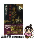 【中古】 カンナ 天草の神兵 / 高田 崇史 / 講談社 新書 【ネコポス発送】