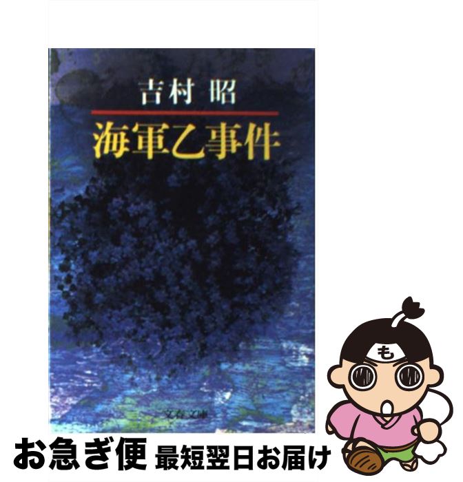 【中古】 海軍乙事件 / 吉村 昭 / 文藝春秋 文庫 【ネコポス発送】