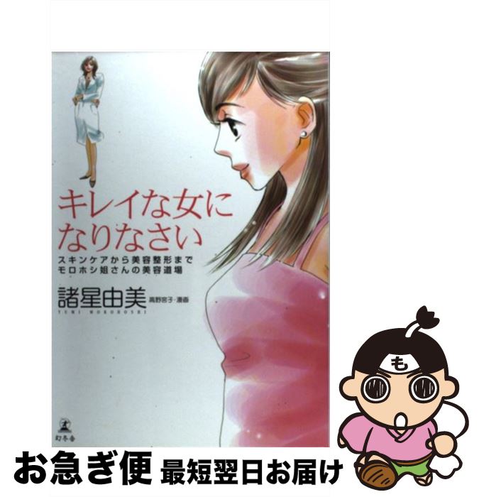 【中古】 キレイな女になりなさい スキンケアから美容整形までモロホシ姐さんの美容道場 / 諸星 由美 / 幻冬舎 [単行本]【ネコポス発送】