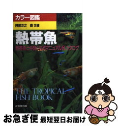 【中古】 熱帯魚 熱帯魚と仲良くなるマニュアル＆カタログ / 阿部 正之, 森 文俊 / 成美堂出版 [単行本]【ネコポス発送】