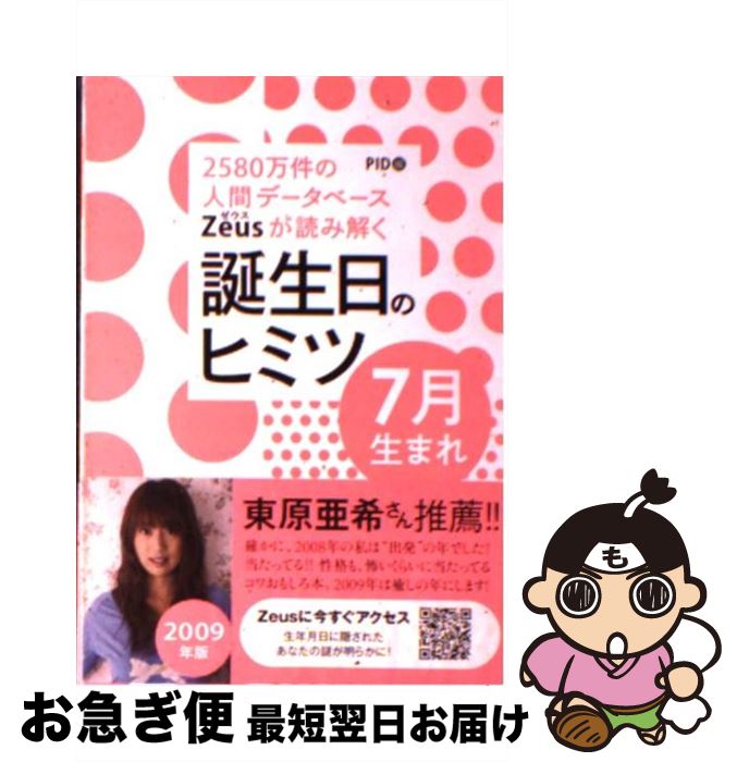 【中古】 Zeusが読み解く誕生日のヒミツ7月生まれ 2580万件の人間データベース 2009年版 / PID / ゴマ..