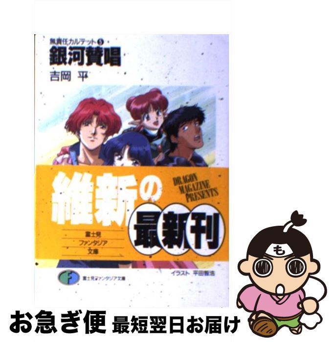 著者：吉岡 平, 平田 智浩出版社：KADOKAWA(富士見書房)サイズ：文庫ISBN-10：4829127201ISBN-13：9784829127209■こちらの商品もオススメです ● 無責任大統領タイラー / 吉岡 平, 都築 和彦 / KADOKAWA(富士見書房) [文庫] ● 永遠なれ無責任男 / 吉岡 平, 都築 和彦 / KADOKAWA(富士見書房) [文庫] ● アザリン16歳 / 吉岡 平, 都築 和彦 / KADOKAWA(富士見書房) [文庫] ● タイラー大逆転 / 吉岡 平, 都築 和彦 / KADOKAWA(富士見書房) [文庫] ● 無責任艦長タイラー / 吉岡 平, 都築 和彦 / KADOKAWA(富士見書房) [文庫] ● 邪教殲滅 無責任カルテット3 / 吉岡 平, 平田 智浩 / KADOKAWA(富士見書房) [文庫] ● 緋き獅子 / 吉岡 平, 都築 和彦 / KADOKAWA(富士見書房) [文庫] ● 厳冬惑星ホロシリの叛乱 / 吉岡 平, 都築 和彦 / KADOKAWA(富士見書房) [文庫] ● 大宇宙（おおぞら）のサムライ コジロー・サカイ疾風空戦録 / 吉岡 平, 都築 和彦 / KADOKAWA(富士見書房) [文庫] ● 真・無責任艦長タイラー 4（虜囚編） / 吉岡 平, 吉崎 観音 / KADOKAWA(エンターブレイン) [文庫] ● 決戦！薔薇色星雲 無責任カルテット4 / 吉岡 平, 平田 智浩 / KADOKAWA(富士見書房) [文庫] ● 燃えてキサラ 無責任キッズ3 / 吉岡 平, 平田 智浩 / KADOKAWA(富士見書房) [文庫] ● 明治一代無責任男 / 吉岡 平, 都築 和彦 / KADOKAWA(富士見書房) [文庫] ● 風速四十（よんじゅう）光年 / 吉岡 平, 都築 和彦 / KADOKAWA(富士見書房) [文庫] ● 無責任元帥タイラー / 吉岡 平, 都築 和彦 / KADOKAWA(富士見書房) [文庫] ■通常24時間以内に出荷可能です。■ネコポスで送料は1～3点で298円、4点で328円。5点以上で600円からとなります。※2,500円以上の購入で送料無料。※多数ご購入頂いた場合は、宅配便での発送になる場合があります。■ただいま、オリジナルカレンダーをプレゼントしております。■送料無料の「もったいない本舗本店」もご利用ください。メール便送料無料です。■まとめ買いの方は「もったいない本舗　おまとめ店」がお買い得です。■中古品ではございますが、良好なコンディションです。決済はクレジットカード等、各種決済方法がご利用可能です。■万が一品質に不備が有った場合は、返金対応。■クリーニング済み。■商品画像に「帯」が付いているものがありますが、中古品のため、実際の商品には付いていない場合がございます。■商品状態の表記につきまして・非常に良い：　　使用されてはいますが、　　非常にきれいな状態です。　　書き込みや線引きはありません。・良い：　　比較的綺麗な状態の商品です。　　ページやカバーに欠品はありません。　　文章を読むのに支障はありません。・可：　　文章が問題なく読める状態の商品です。　　マーカーやペンで書込があることがあります。　　商品の痛みがある場合があります。