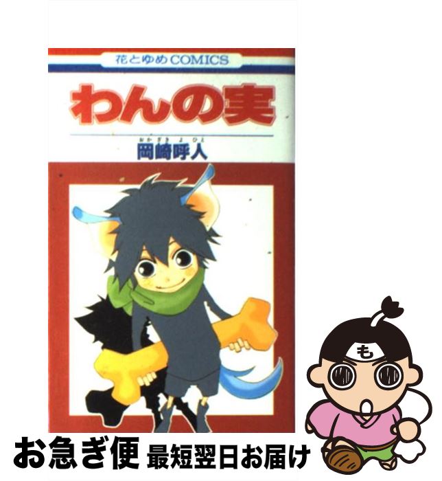 【中古】 わんの実 / 岡崎 呼人 / 白泉社 [コミック]【ネコポス発送】