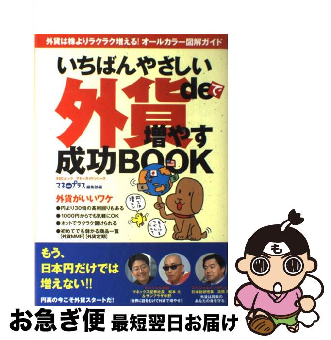 【中古】 いちばんやさしい外貨de増やす成功book / マネープラス編集部 / KADOKAWA(角川マガジンズ) [ムック]【ネコポス発送】