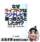 【中古】 なぜライブドアはフジテレビを乗っ取ろうとしたか！？ / 浅井 隆, 戦略経済研究所 / 第二海援隊 [単行本]【ネコポス発送】