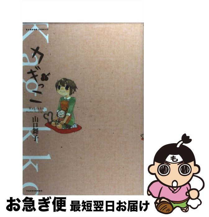 【中古】 カギっこ 1 / 山口 舞子 / 竹書房 [コミック]【ネコポス発送】