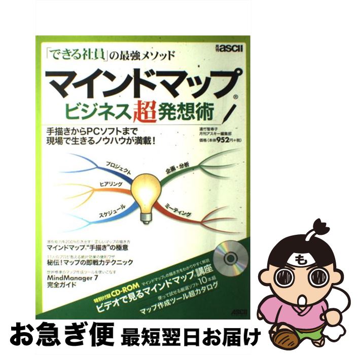 【中古】 マインドマップビジネス超発想術 「できる社員」の最強メソッド　手描きからPCソフト / 遠竹智寿子、月刊アスキー編集部 / アスキー [ムック]【ネコポス発送】