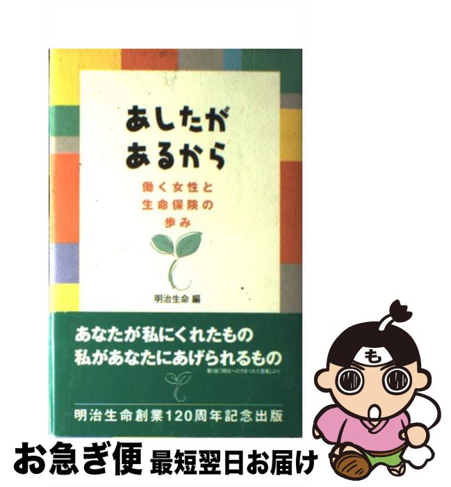 楽天もったいない本舗　お急ぎ便店【中古】 あしたがあるから 働く女性と生命保険の歩み / 明治生命 / ダイヤモンド社 [単行本]【ネコポス発送】