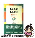  あしたがあるから 働く女性と生命保険の歩み / 明治生命 / ダイヤモンド社 