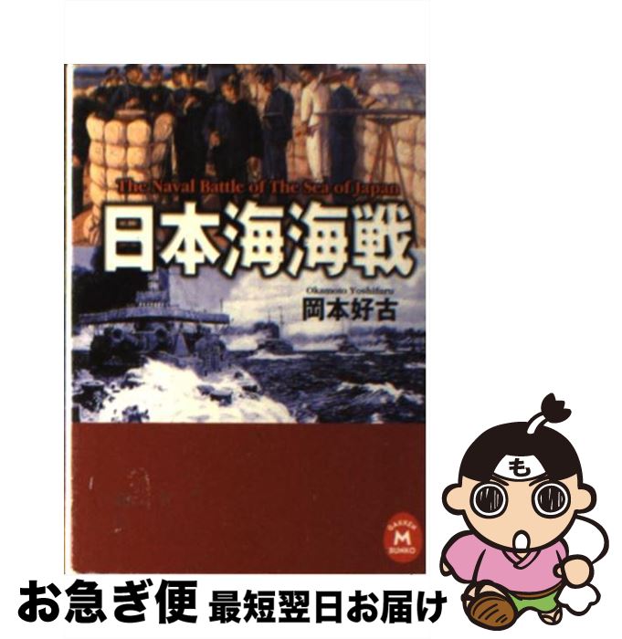 【中古】 日本海海戦 / 岡本好古 / 学研プラス [文庫]【ネコポス発送】