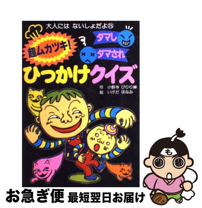 【中古】 超ムカツキ！ダマしダマされひっかけクイズ / 小野寺 ぴりり紳, いけだ ほなみ / ポプラ社 [単行本]【ネコポス発送】