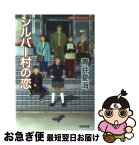 【中古】 シルバー村の恋 連作ミステリー / 青井 夏海 / 光文社 [文庫]【ネコポス発送】