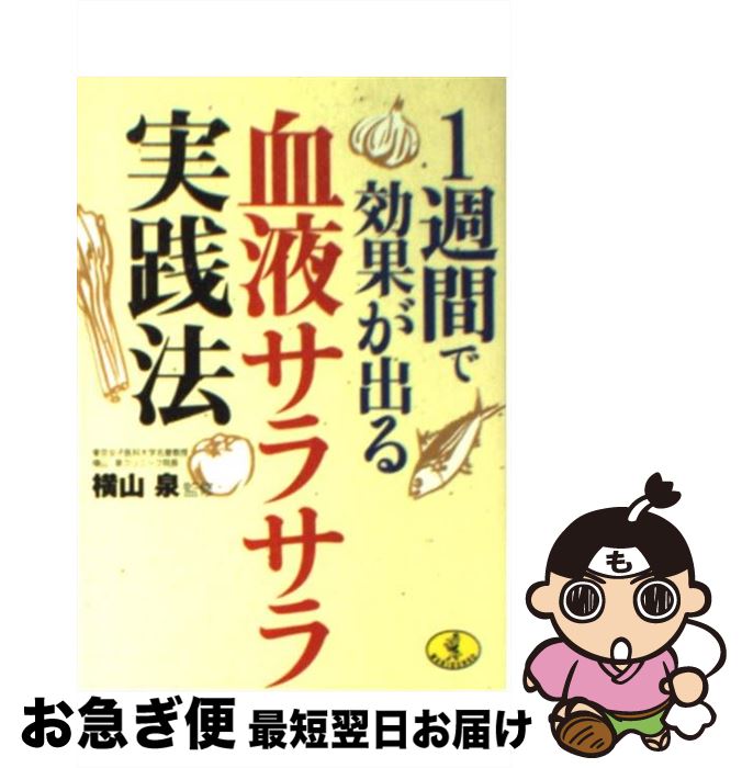 楽天もったいない本舗　お急ぎ便店【中古】 1週間で効果が出る血液サラサラ実践法 / ベストセラーズ / ベストセラーズ [文庫]【ネコポス発送】