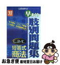 【中古】 C．P．A．短答式商法早まくり肢別問題集 ’03年度版 / TAC法学研究室公認会計士短答式プロジェ / TAC出版 単行本 【ネコポス発送】