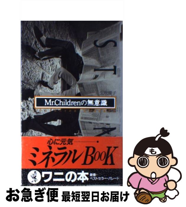 【中古】 Mr．Childrenの無意識 ナチュラルハイのあくなき探究者たち / 矢吹 優子 / ベストセラーズ 新書 【ネコポス発送】