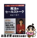 楽天もったいない本舗　お急ぎ便店【中古】 魔法のセールストーク / 朝倉 千惠子 / 三笠書房 [文庫]【ネコポス発送】