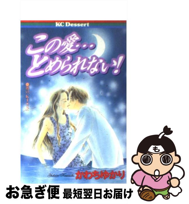 著者：かわち ゆかり出版社：講談社サイズ：コミックISBN-10：4063410420ISBN-13：9784063410426■こちらの商品もオススメです ● 19歳。愛をつらぬくために / かわち ゆかり / 講談社 [コミック] ● ママとリゾート天国 / かわち ゆかり / 講談社 [コミック] ● 忘れられない 1 / かわち ゆかり / 講談社 [コミック] ● デビューからはじまった / かわち ゆかり / 講談社 [コミック] ● 思いっきり泣ける恋 1 / かわち ゆかり / 講談社 [コミック] ● 奇跡の贈りもの / 森尾 理奈 / 講談社 [コミック] ● 人魚の涙 / かわち ゆかり / 講談社 [コミック] ● 途中下車 / かわち ゆかり / 講談社 [コミック] ● くすり指の嘘 / かわち ゆかり / 講談社 [コミック] ● 春に舞う雪 / かわち ゆかり / 講談社 [コミック] ● あなたに追いつけない / かわち ゆかり / 講談社 [コミック] ● 恋人をつくる100の方法 / かわち ゆかり / 講談社 [コミック] ● 天使がくれた時間 / 森尾 理奈 / 講談社 [コミック] ● あなたが生きているだけで / 森尾 理奈 / 講談社 [コミック] ● 未来への手紙 / かわち ゆかり / 講談社 [コミック] ■通常24時間以内に出荷可能です。■ネコポスで送料は1～3点で298円、4点で328円。5点以上で600円からとなります。※2,500円以上の購入で送料無料。※多数ご購入頂いた場合は、宅配便での発送になる場合があります。■ただいま、オリジナルカレンダーをプレゼントしております。■送料無料の「もったいない本舗本店」もご利用ください。メール便送料無料です。■まとめ買いの方は「もったいない本舗　おまとめ店」がお買い得です。■中古品ではございますが、良好なコンディションです。決済はクレジットカード等、各種決済方法がご利用可能です。■万が一品質に不備が有った場合は、返金対応。■クリーニング済み。■商品画像に「帯」が付いているものがありますが、中古品のため、実際の商品には付いていない場合がございます。■商品状態の表記につきまして・非常に良い：　　使用されてはいますが、　　非常にきれいな状態です。　　書き込みや線引きはありません。・良い：　　比較的綺麗な状態の商品です。　　ページやカバーに欠品はありません。　　文章を読むのに支障はありません。・可：　　文章が問題なく読める状態の商品です。　　マーカーやペンで書込があることがあります。　　商品の痛みがある場合があります。