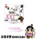  人生を複雑にしない100の方法 / イレイン セントジェームズ, Elaine St.James, 田辺 希久子 / ジャパンタイムズ出版 