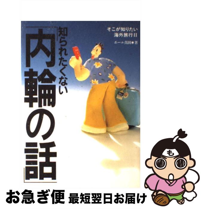 楽天もったいない本舗　お急ぎ便店【中古】 知られたくない「内輪の話」 そこが知りたい海外旅行2 / ポール真田 / トラベルジャーナル [単行本]【ネコポス発送】