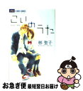 著者：彬 聖子出版社：小学館サイズ：コミックISBN-10：4091353177ISBN-13：9784091353177■こちらの商品もオススメです ● Honey　moon / 彬 聖子 / 小学館 [コミック] ● 17歳、夏。 制服の情事 / わたなべ 志穂 / 小学館 [コミック] ● 天才めがねにキメっ！ / 兄崎 ゆな / 小学館 [コミック] ● まるごと・オレのモノ / 花緒莉 / 小学館 [コミック] ● 悪魔なカレといけにえ天使 / 椎葉 ナナ / 小学館 [コミック] ● 雪咲・恋咲 / 華夜 / 小学館 [コミック] ● 18　diary / 彬 聖子 / 小学館 [コミック] ● キミと、ハジメテ / 湯町 深 / 小学館 [コミック] ● ジャケット脱いだら最後まで / 長江 朋美 / 小学館 [コミック] ● あなたに繋がれたい / 新條 まゆ / 小学館 [コミック] ● 君だけに愛を。 / 渡辺 あゆ / 講談社 [コミック] ● 最後の片想い / 渡辺 あゆ / 講談社 [コミック] ● 先生だってお年ごろ / 紺野 りさ / 小学館 [コミック] ● 美少年もらいました。 おしかけ執事 / 椎葉 ナナ / 小学館 [コミック] ● Dr．の触れる指先 / 河丸 慎 / 小学館 [コミック] ■通常24時間以内に出荷可能です。■ネコポスで送料は1～3点で298円、4点で328円。5点以上で600円からとなります。※2,500円以上の購入で送料無料。※多数ご購入頂いた場合は、宅配便での発送になる場合があります。■ただいま、オリジナルカレンダーをプレゼントしております。■送料無料の「もったいない本舗本店」もご利用ください。メール便送料無料です。■まとめ買いの方は「もったいない本舗　おまとめ店」がお買い得です。■中古品ではございますが、良好なコンディションです。決済はクレジットカード等、各種決済方法がご利用可能です。■万が一品質に不備が有った場合は、返金対応。■クリーニング済み。■商品画像に「帯」が付いているものがありますが、中古品のため、実際の商品には付いていない場合がございます。■商品状態の表記につきまして・非常に良い：　　使用されてはいますが、　　非常にきれいな状態です。　　書き込みや線引きはありません。・良い：　　比較的綺麗な状態の商品です。　　ページやカバーに欠品はありません。　　文章を読むのに支障はありません。・可：　　文章が問題なく読める状態の商品です。　　マーカーやペンで書込があることがあります。　　商品の痛みがある場合があります。