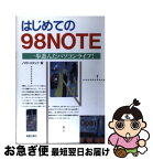 【中古】 はじめての98NOTE 一歩進んだパソコンライフ！ / ノマド スタッフ / 新星出版社 [単行本]【ネコポス発送】