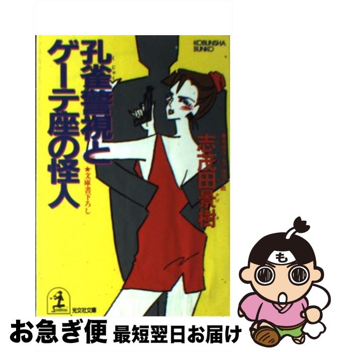 【中古】 孔雀警視とゲーテ座の怪人 長編ユーモア推理小説 / 志茂田 景樹 / 光文社 [文庫]【ネコポス発送】