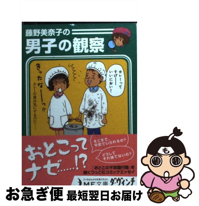 【中古】 藤野美奈子の男子の観察 / 藤野 美奈子 / メディアファクトリー [文庫]【ネコポス発送】