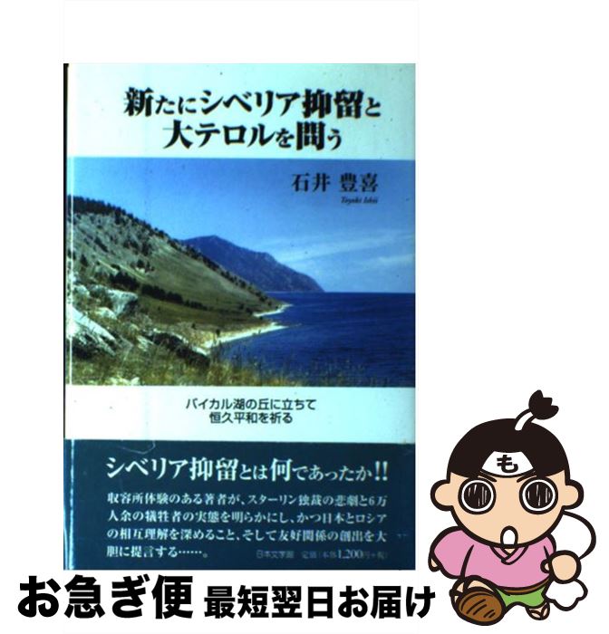 【中古】 新たにシベリア抑留と大テロルを問う バイカル湖の丘に立ちて恒久平和を祈る / 石井 豊喜 / 日本文学館 [単行本]【ネコポス発送】