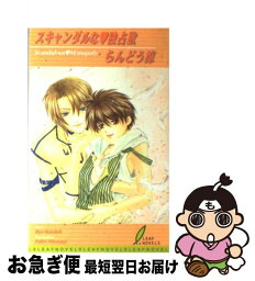 【中古】 スキャンダルな・独占欲 / らんどう 涼, みささぎ 楓李 / リーフ出版 [新書]【ネコポス発送】