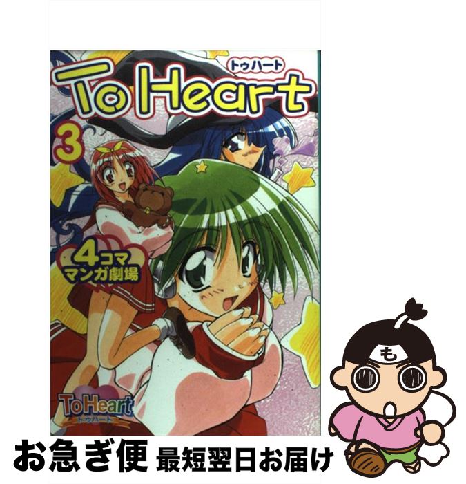【中古】 To Heart 4コママンガ劇場（3） / スクウェア・エニックス / スクウェア・エニックス [コミック]【ネコポス発送】