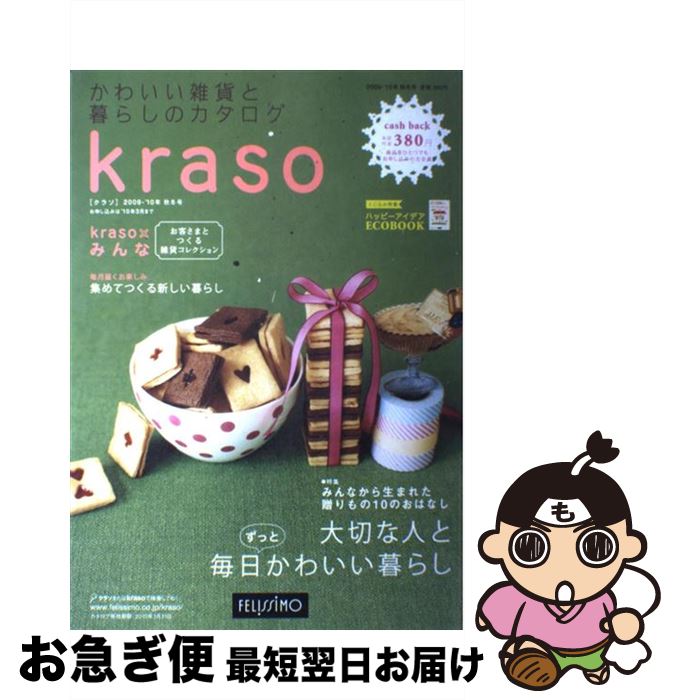 【中古】 クラソ かわいい雑貨と暮らしのカタログ 2009ー2010年秋冬号 / フェリシモ / フェリシモ [大型本]【ネコポス発送】