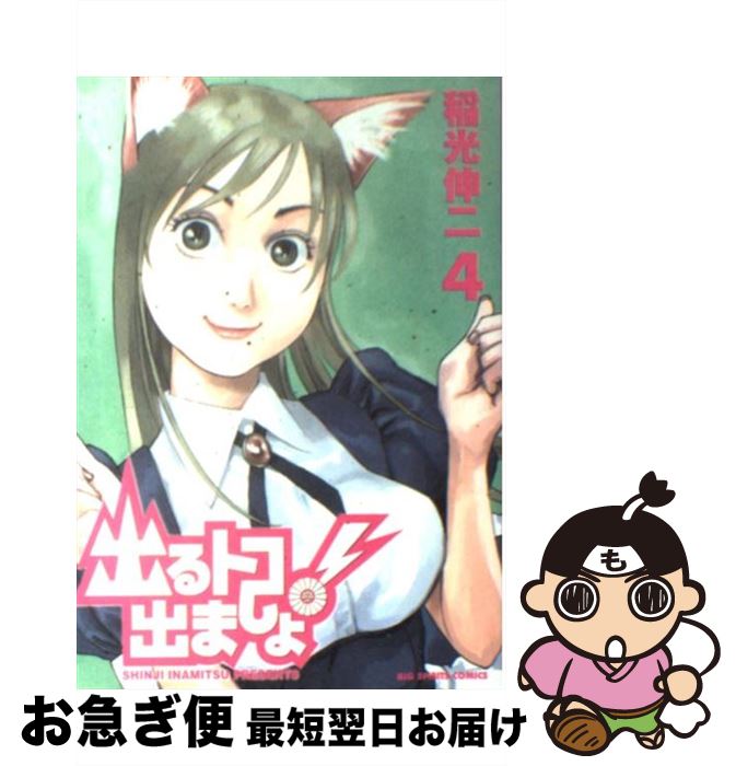 【中古】 出るトコ出ましょ！ 4 / 稲光 伸二 / 小学館 [コミック]【ネコポス発送】