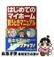 【中古】 はじめてのマイホーム買うときマニュアル / 大森 広司 / 日本実業出版社 [単行本]【ネコポス..