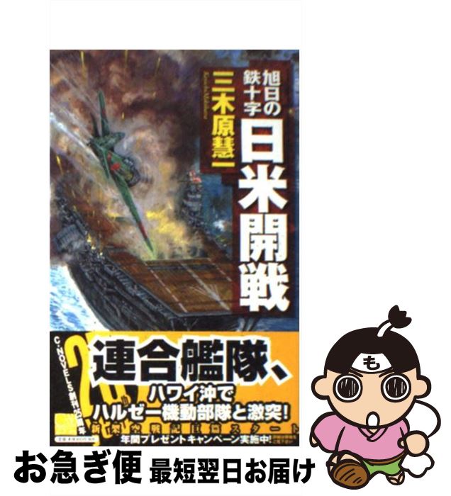 【中古】 日米開戦 旭日の鉄十字 / 三木原 慧一 / 中央公論新社 [新書]【ネコポス発送】