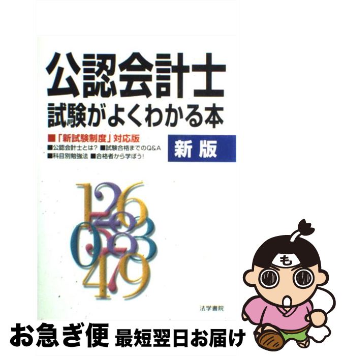 【中古】 公認会計士試験がよくわかる本 新版 / 法学書院編集部 / 法学書院 [単行本]【ネコポス発送】