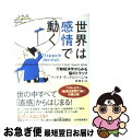 【中古】 世界は感情で動く 行動経済学からみる脳のトラップ / マッテオ モッテルリーニ, 泉 典子 / 紀伊國屋書店 単行本 【ネコポス発送】