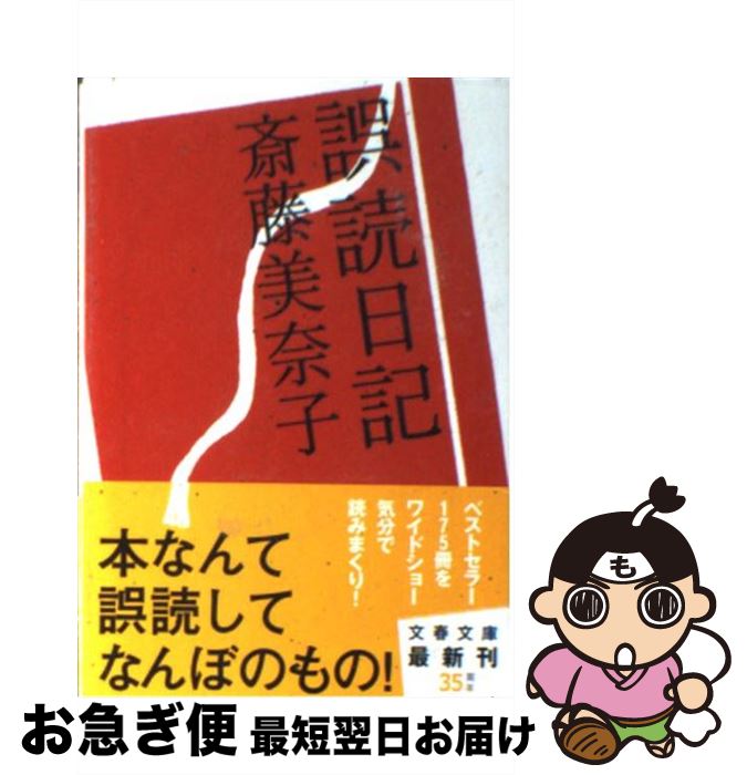 【中古】 誤読日記 / 斎藤 美奈子 / 文藝春秋 [文庫]【ネコポス発送】