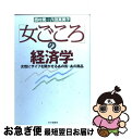 【中古】 「女ごころ」の経済学 女