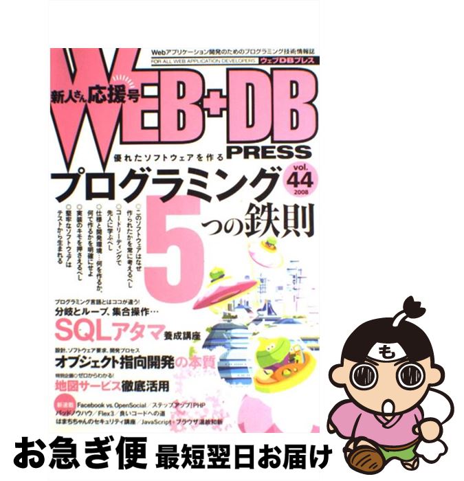 【中古】 WEB＋DB　PRESS Vol．44 / 鵜飼 文敏, ミック, はまちや2, 小飼 弾, 萩本 順三, 角田 直行, きたみ りゅうじ, 小田 慎一郎, 河合 太郎, 大 / [大型本]【ネコポス発送】