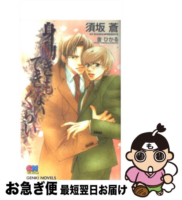 【中古】 身動きもできないくらい / 須坂 蒼 / ムービック [単行本]【ネコポス発送】