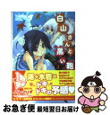 楽天もったいない本舗　お急ぎ便店【中古】 白山さんと黒い鞄 3 / 鈴木 鈴, ここのか / アスキー・メディアワークス [文庫]【ネコポス発送】