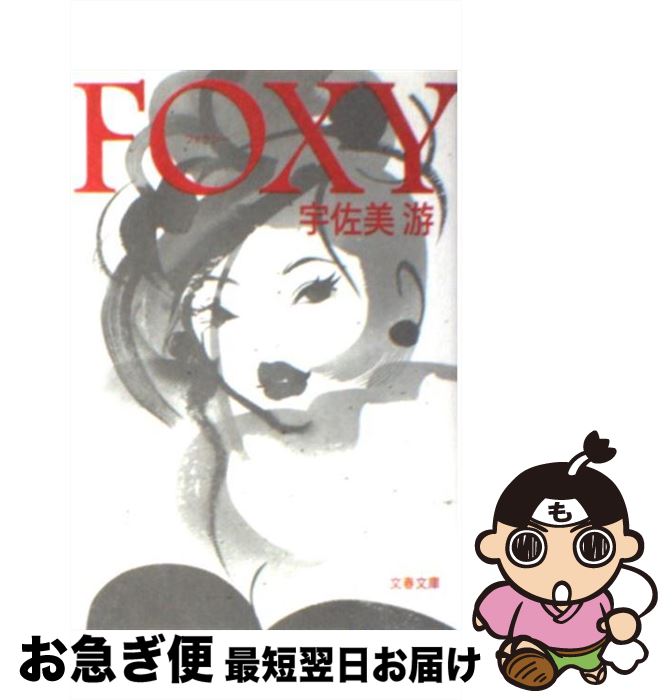 【中古】 Foxy / 宇佐美 游 / 文藝春秋 文庫 【ネコポス発送】