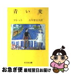 【中古】 青い麦 / コレット, 石川 登志夫 / 旺文社 [文庫]【ネコポス発送】